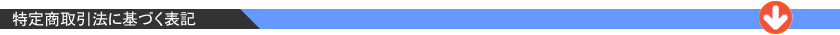 口鼻両用超音波ホットシャワー 3 通販 特定商取引に基づく表記